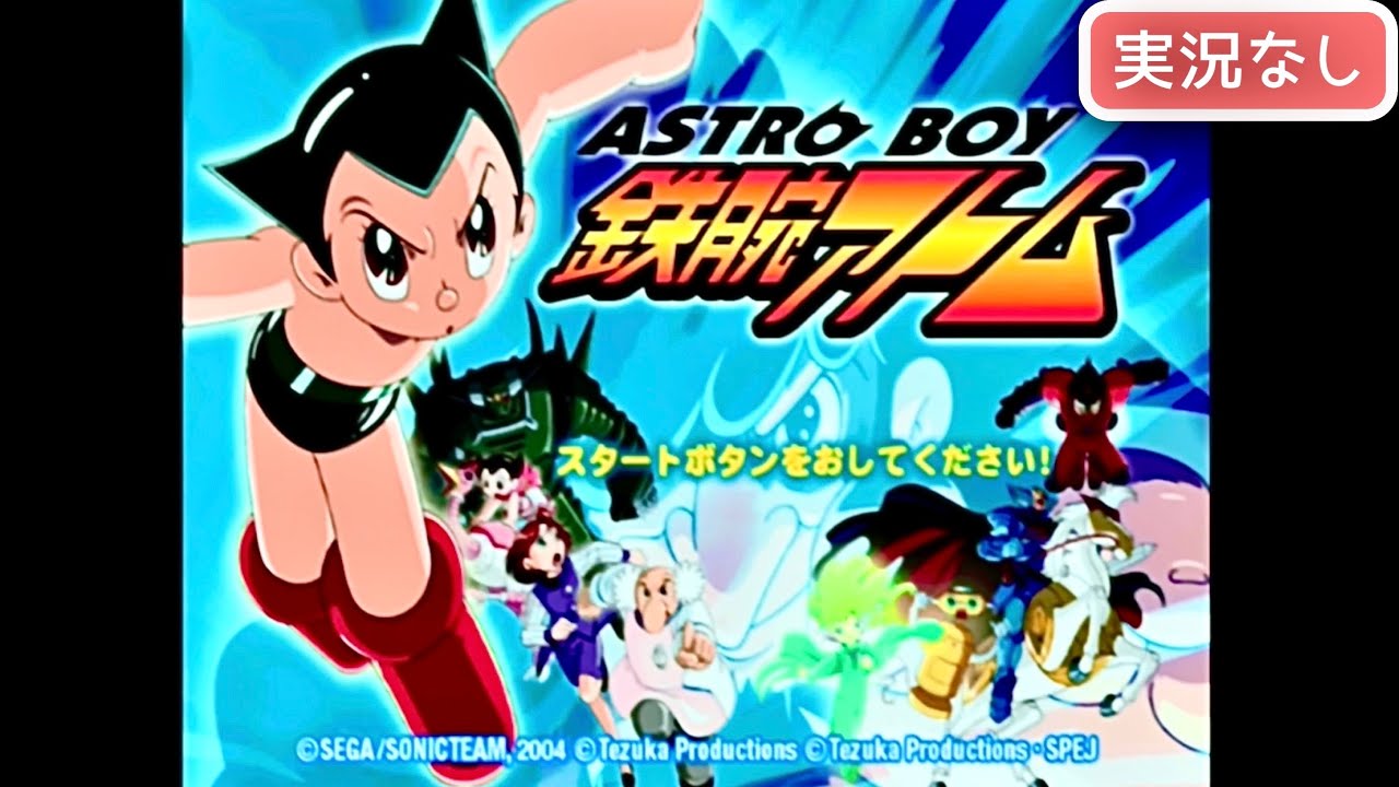 PS2】ASTROBOY アストロボーイ 鉄腕アトム【実況なし/初見プレイ