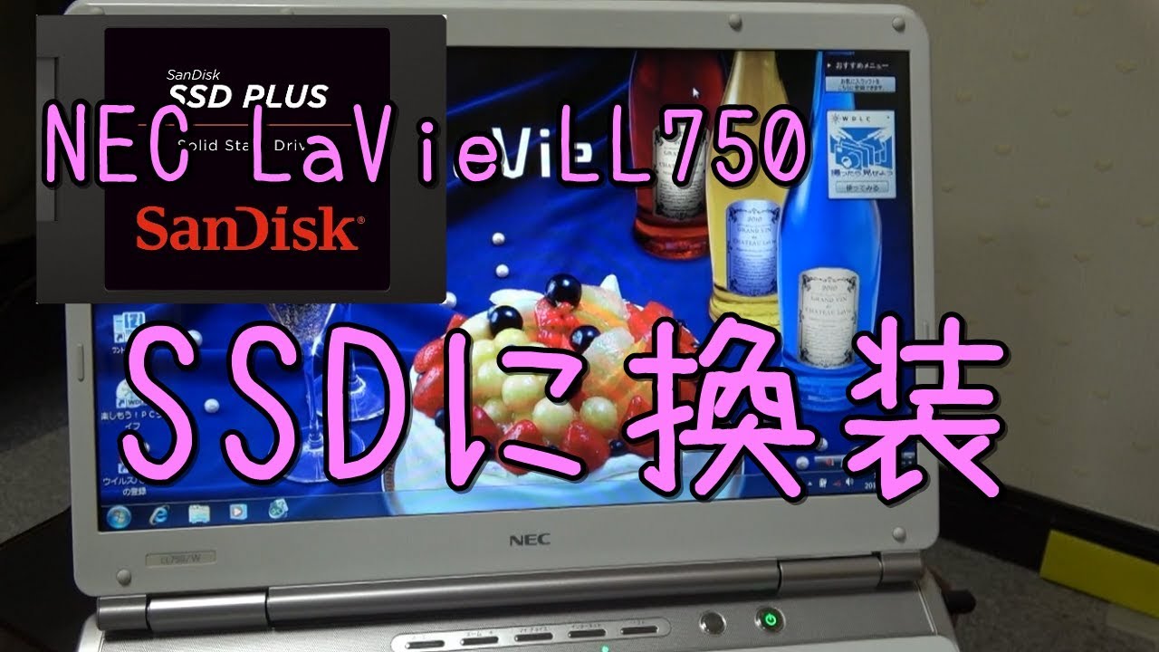 NEC LaVie LL750/W HDDをSSDに換装してみた - YouTube