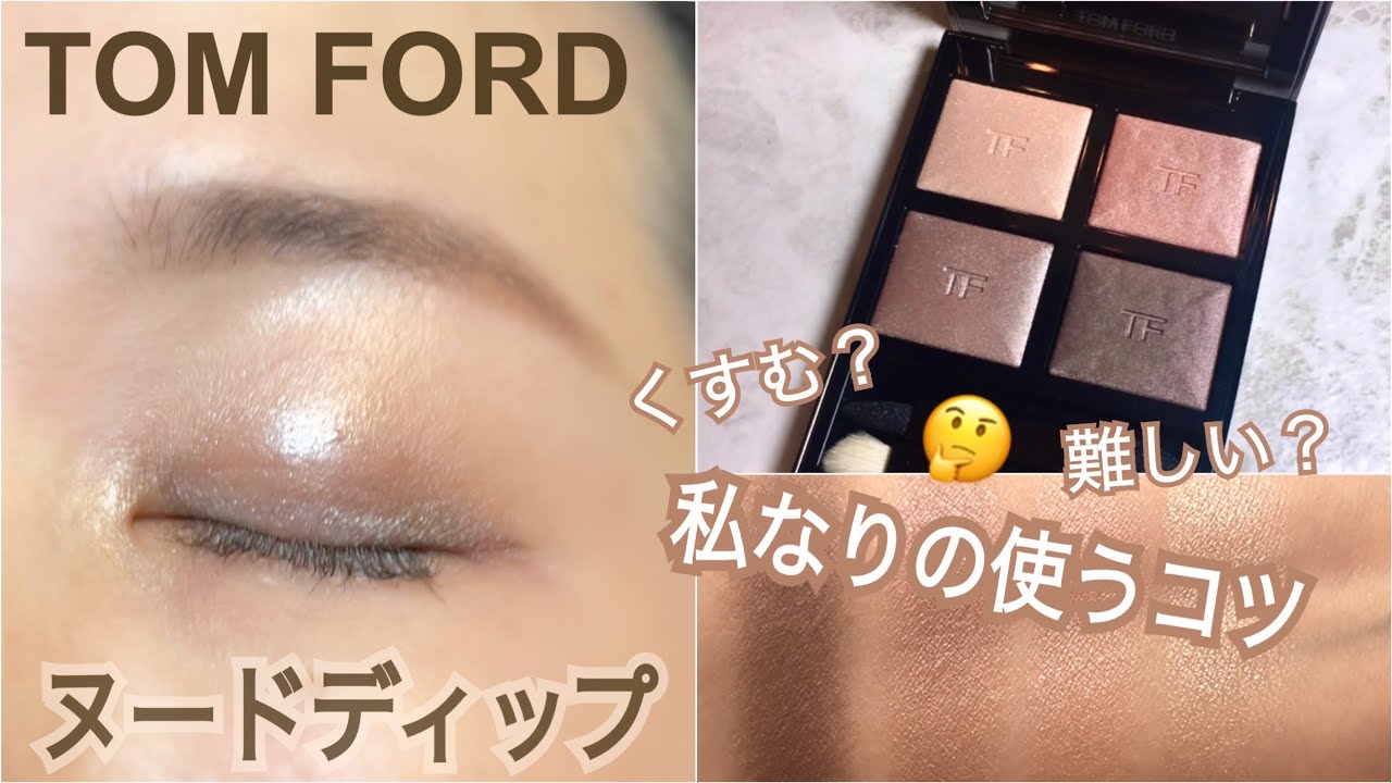 トムフォード】3Aヌードディップ。難しい⁉️私なりの使い方🤔 - YouTube