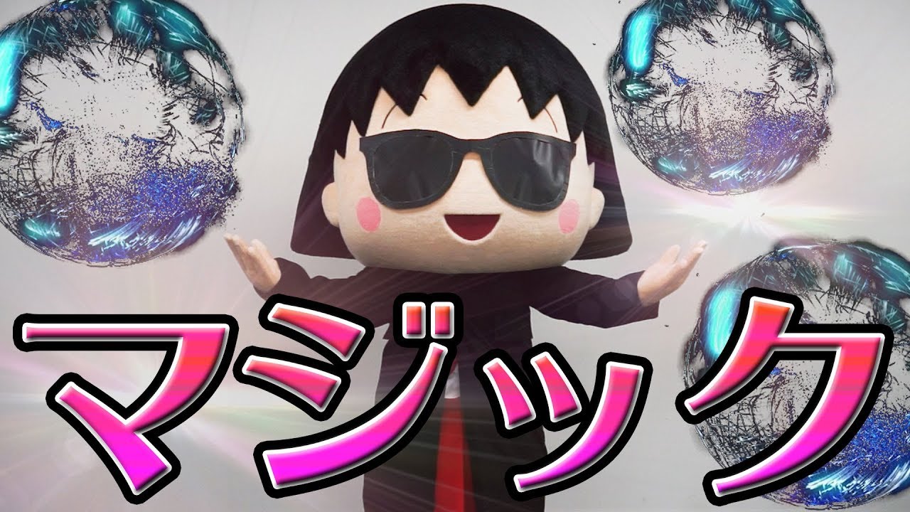 まる子、手品を披露する!の巻【ちびまる子ちゃん】 - YouTube