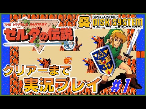 ゼルダの伝説 ディスクシステム版 クリアーまで実況プレイ #1 【FC