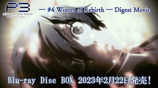 劇場版「ペルソナ3」― #4 Winter of Rebirth ― Digest Movie | Blu-ray