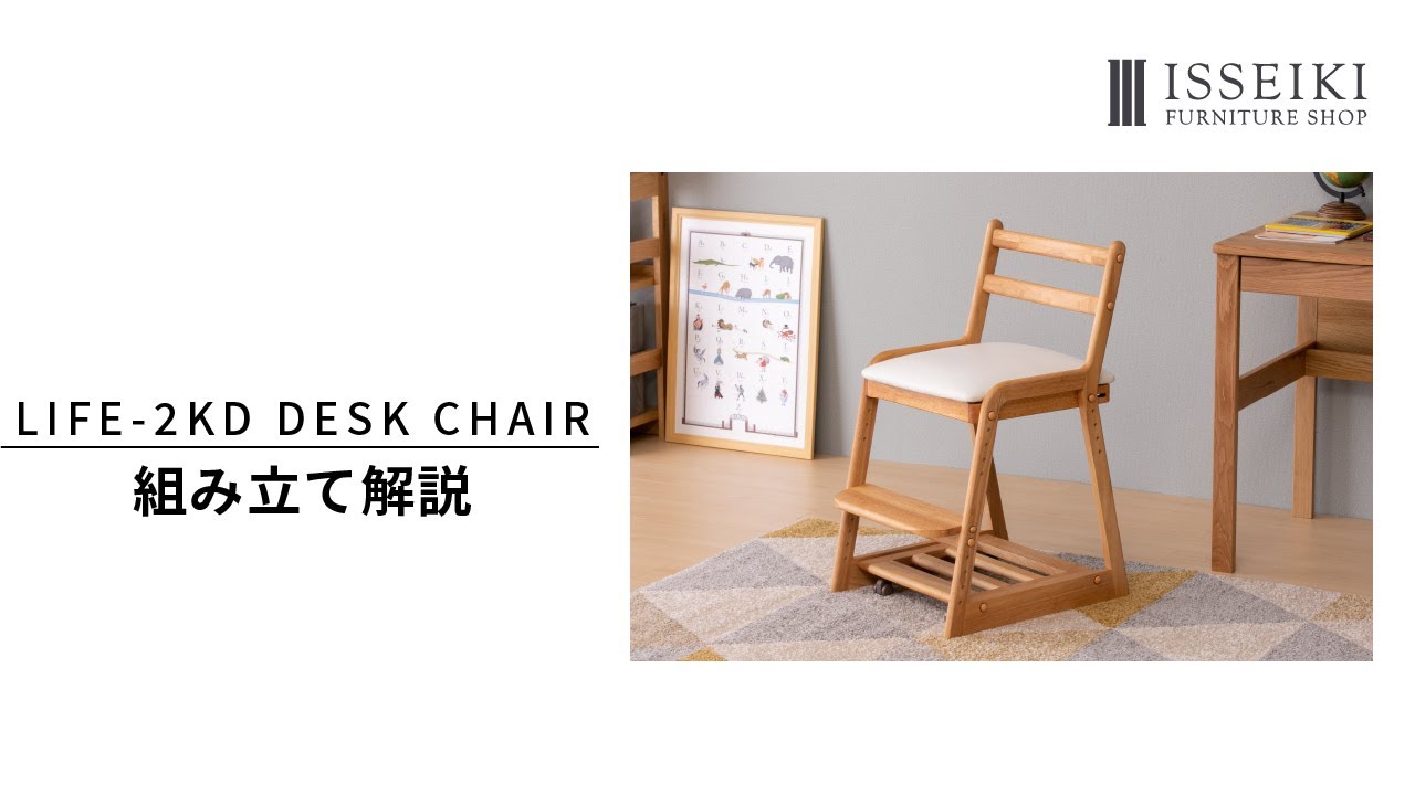 組み立て解説】LIFE-2KD DESK CHAIR｜一生紀/ISSEIKI FURNITURE - YouTube