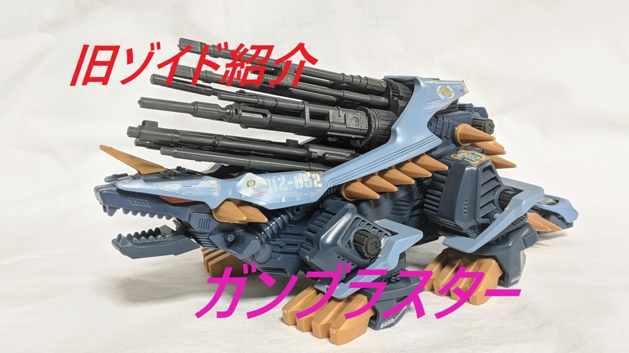 旧ゾイド紹介】ガンブラスター感想レビュー/からくり屋敷 - YouTube