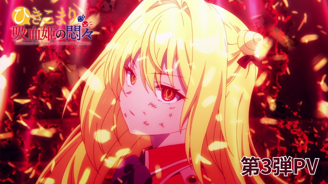 TVアニメ『ひきこまり吸血姫の悶々』公式サイト