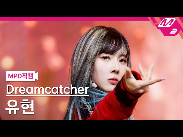 MPD직캠] 드림캐쳐 유현 직캠 4K 'VISION' (Dreamcatcher YOOHYEON