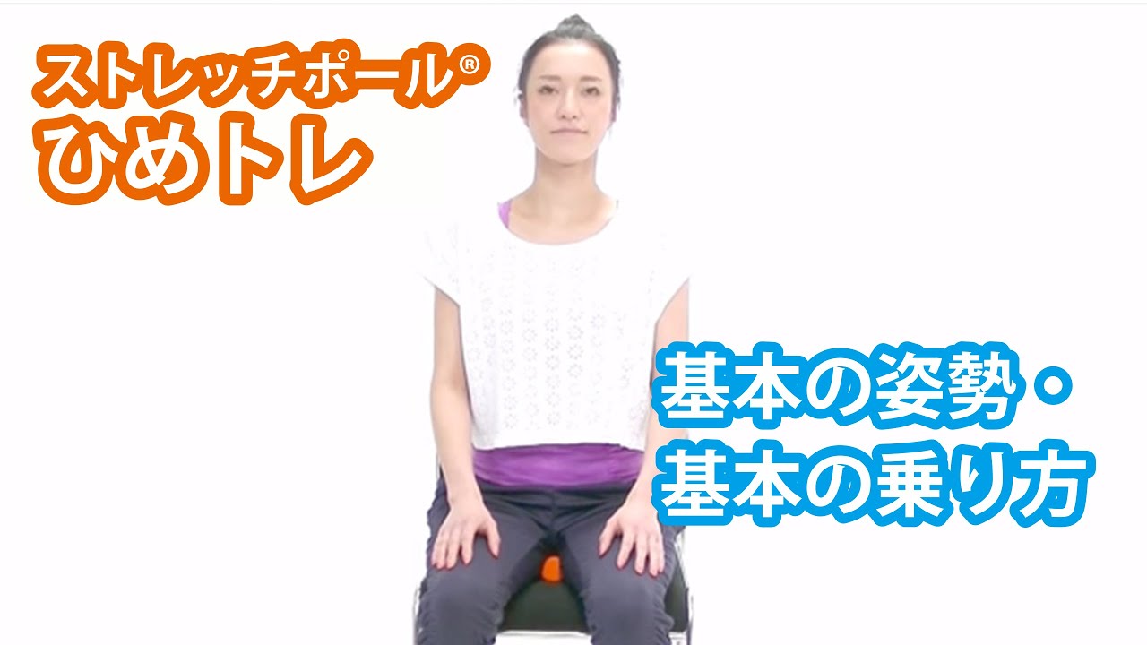 ひめトレエクササイズ | 基本姿勢 - YouTube