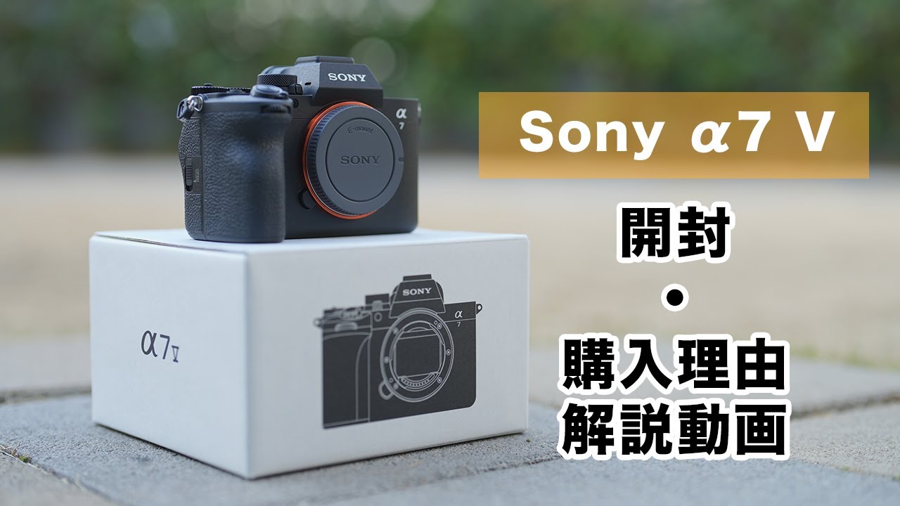 Sony α7 V 開封購入しました！開封とα7 Ⅳから買い換えた理由 - YouTube