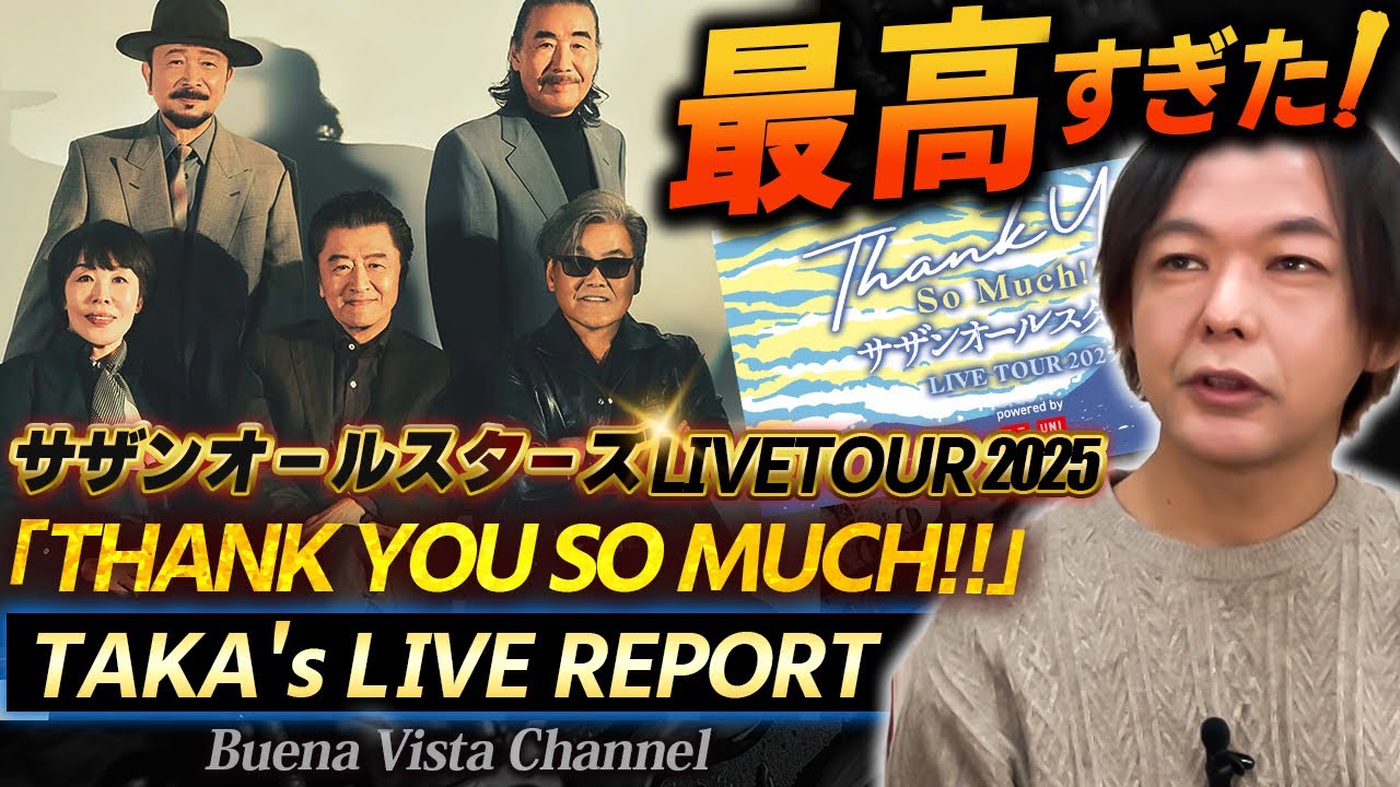 サザンオールスターズ】LIVE TOUR 2025「THANK YOU SO MUCH！!」に行っ