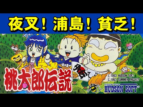 Famicom] Momotaro Densetsu Gaiden - Three Times the Deliciousness