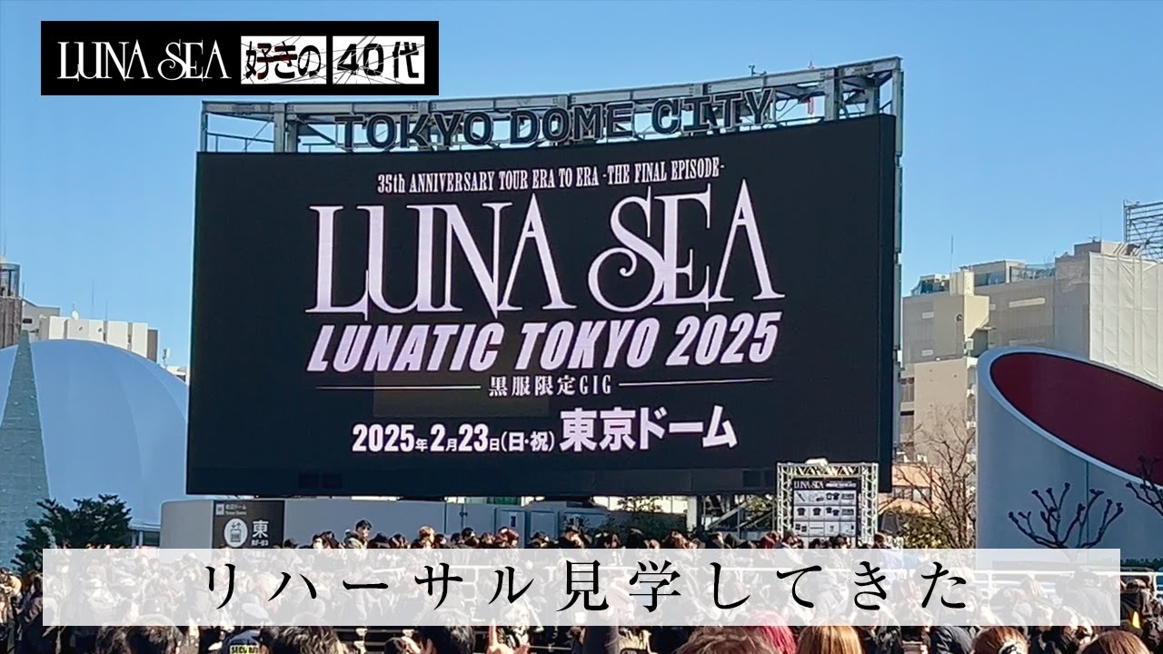 LUNA SEA 】LUNATIC TOKYO 2025 -黒服限定GIG- 東京ドーム リハ見学