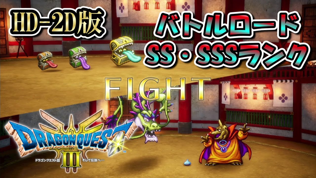 バトルロード SSランク＆SSSランク】ドラゴンクエストIII そして伝説へ