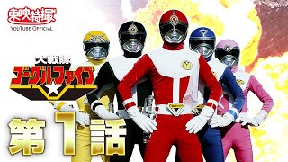 大戦隊ゴーグルV 第01話[公式] - YouTube