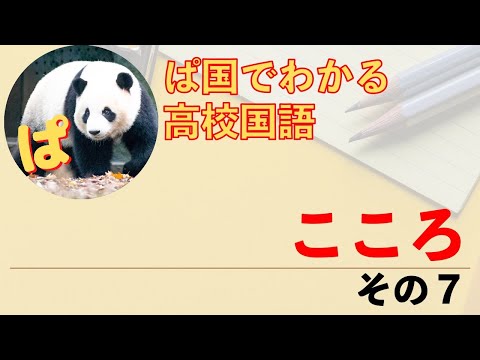 現代文】夏目漱石「こころ」の内容を確認しよう その7（40章