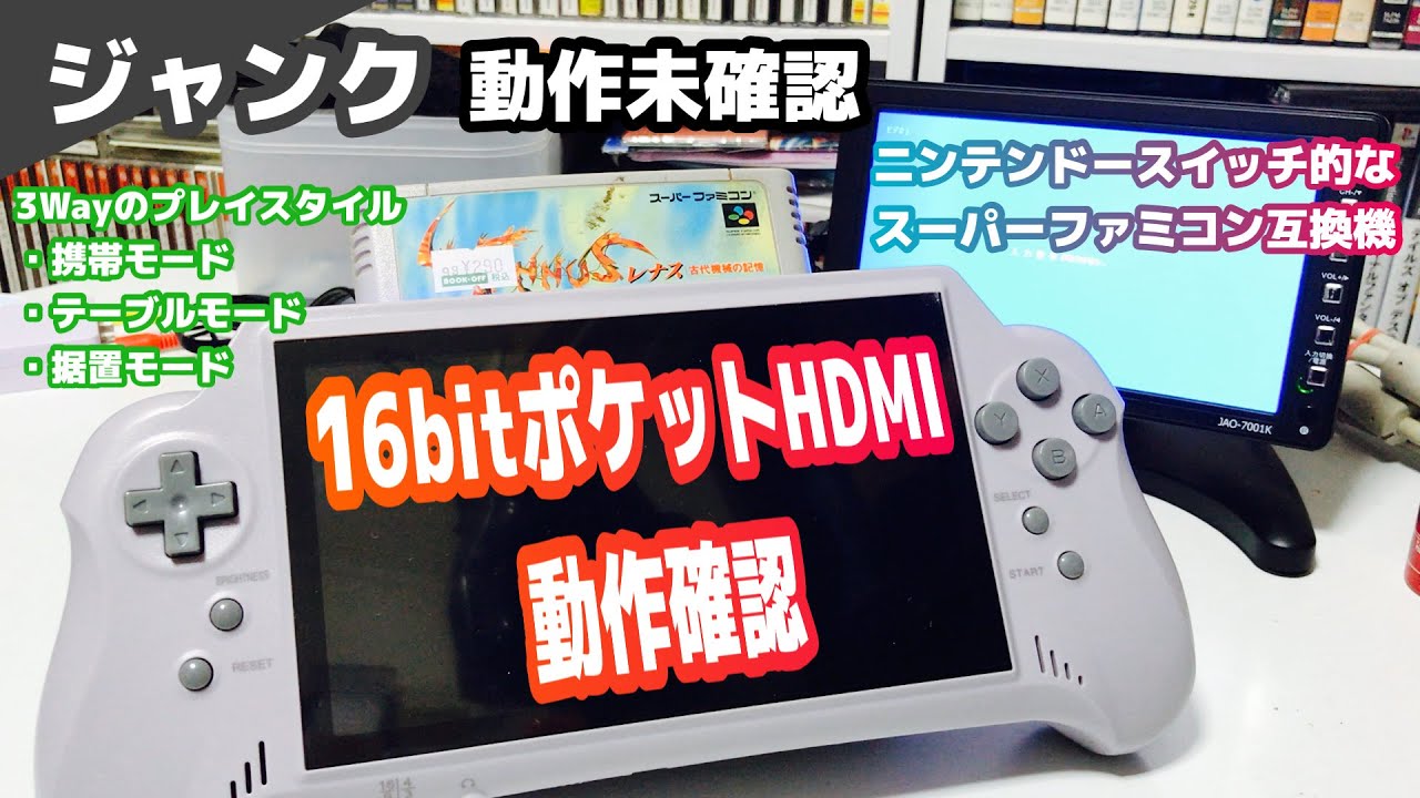 ジャンク】動作未確認のニンテンドースイッチ風スーファミ互換機16BIT