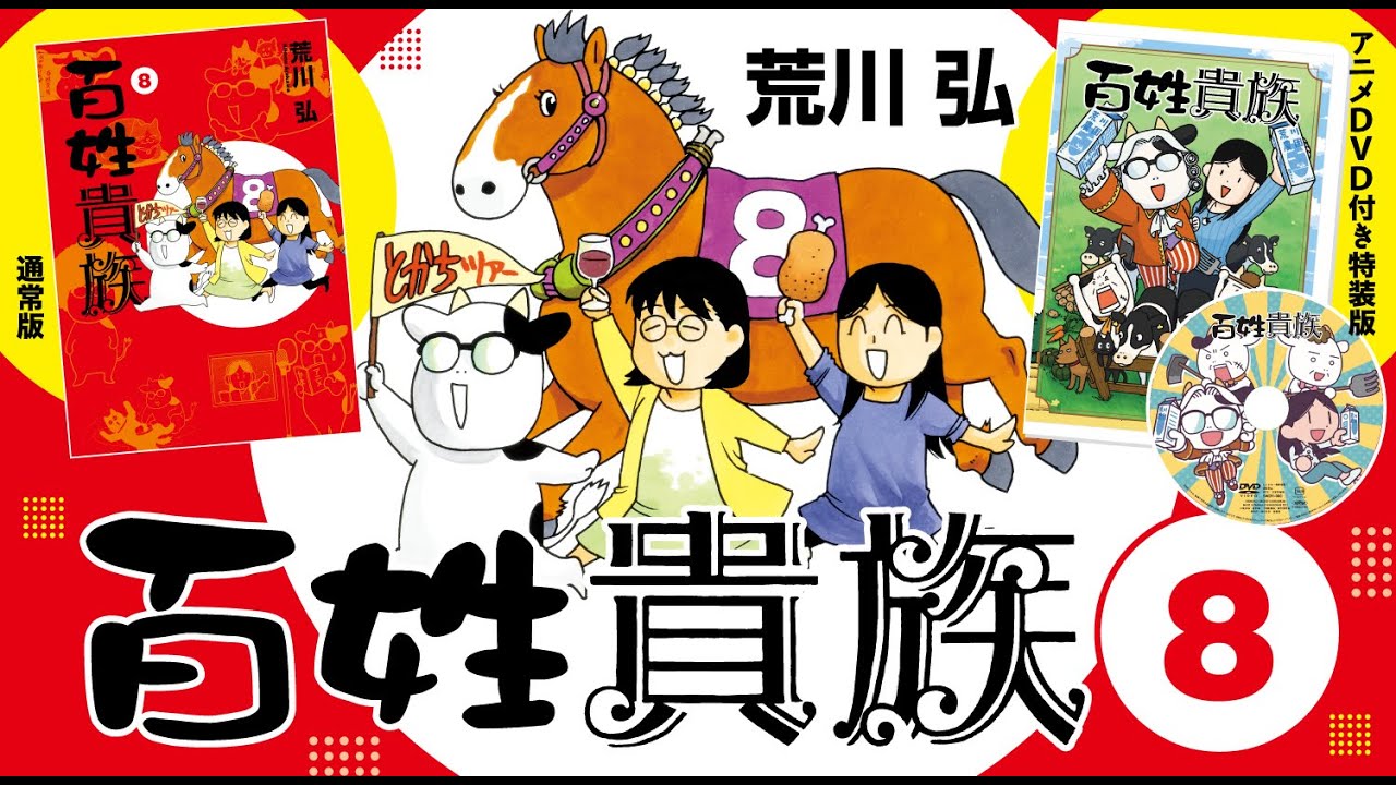 webCM】百姓貴族（8）／荒川 弘 - YouTube