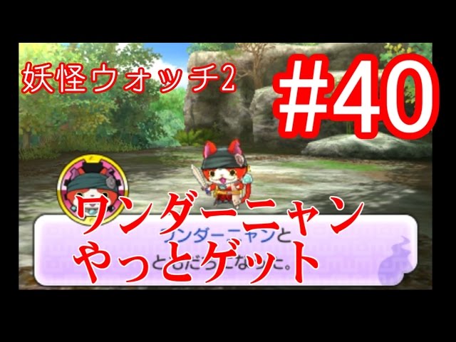 妖怪ウォッチ2 #40 ワンダーニャンやっとゲット - YouTube