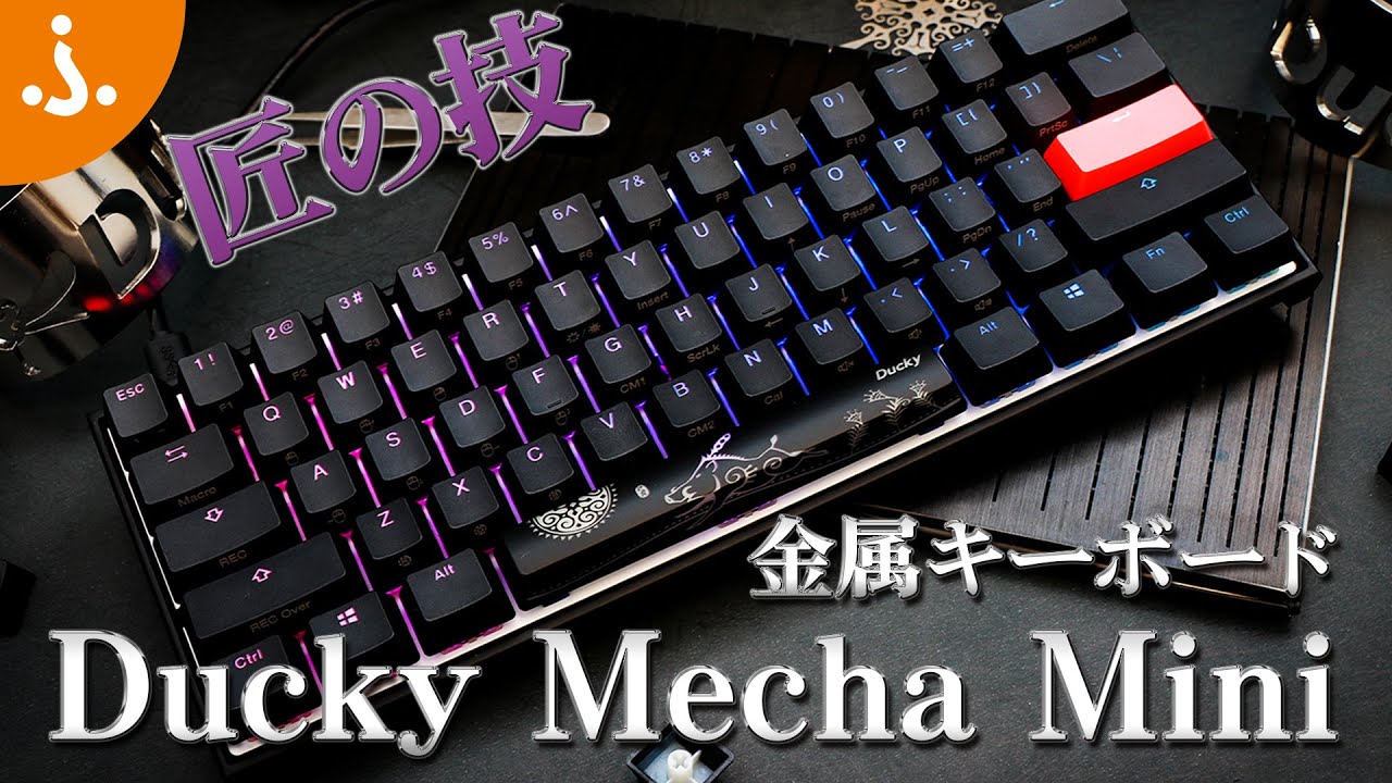 Ducky新作】これぞ職人技！金属キーボード Ducky Mecha mini (ダッキー