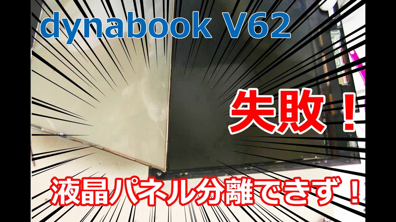 失敗！dynabook V62 V72 V82 シリーズのタッチパネルと液晶パネルが一