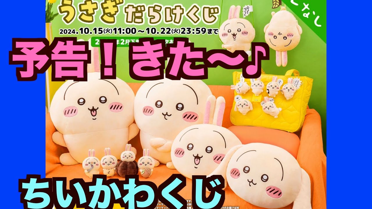 ちいかわ】ちいかわくじ！うさぎだらけのくじが10月15日（火）発売決定