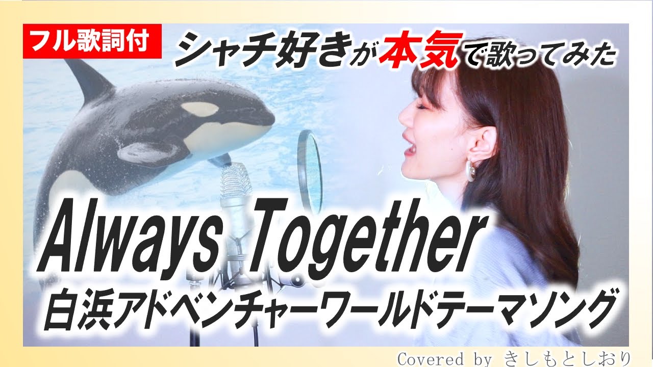 Singing by Orca lovers】Always Together / Manami Miyagawa (cover