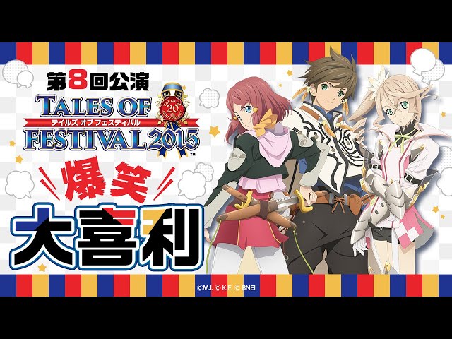 公式】テイルズ オブ フェスティバル2015【テイフェス第8回公演