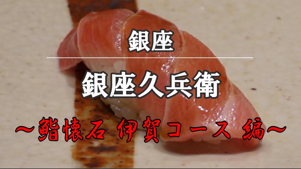鮨/寿司⑥】銀座久兵衛 約20,000円の鮨懐石「伊賀コース」｜＄200