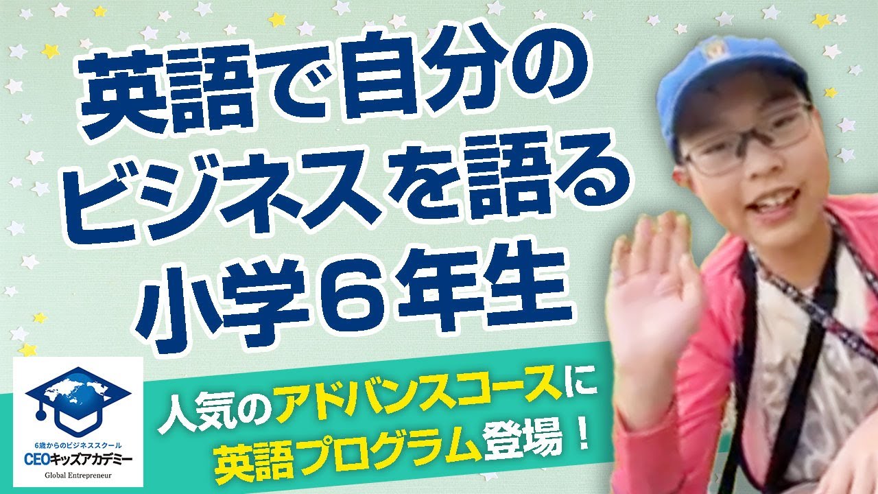 CEO子ども起業家アドバンスコース英語プログラム - CEOキッズアカデミー