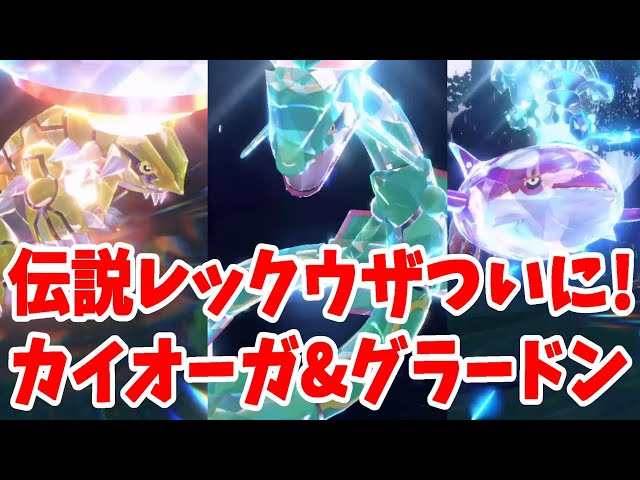 ポケモンSV】伝説レックウザがついに！カイオーガ！グラードン！メガ