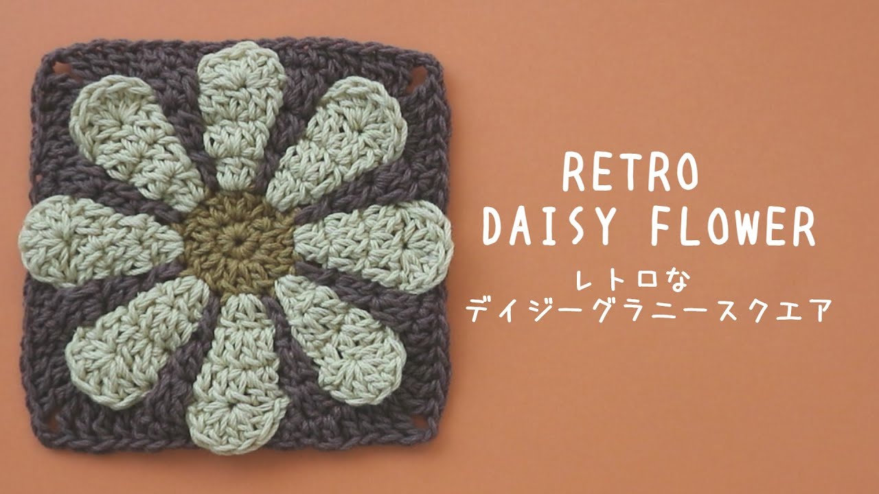 How to crochet Retro daisy flower motif🌼#crochet #daisymotif