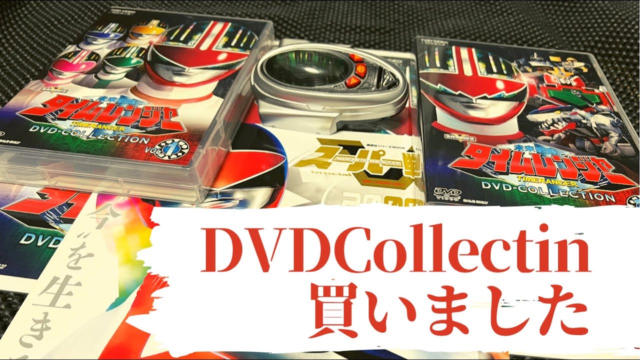 22周年 】 タイムレンジャー DVD collection 買ってみた。（2000年