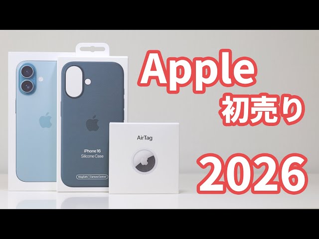 2026】Apple初売りのiPhone 16と限定AirTagを開封！ - YouTube