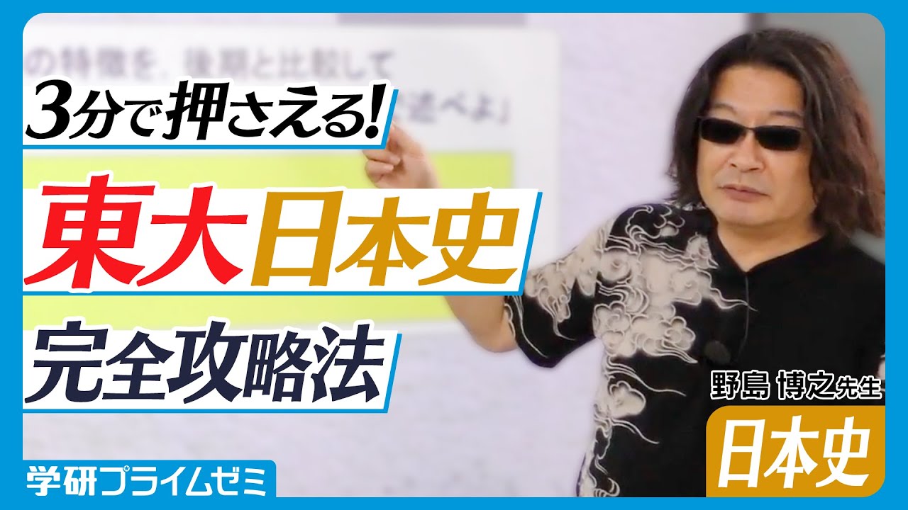 東大日本史 （講師：野島博之先生） | オンラインの映像授業で大学受験