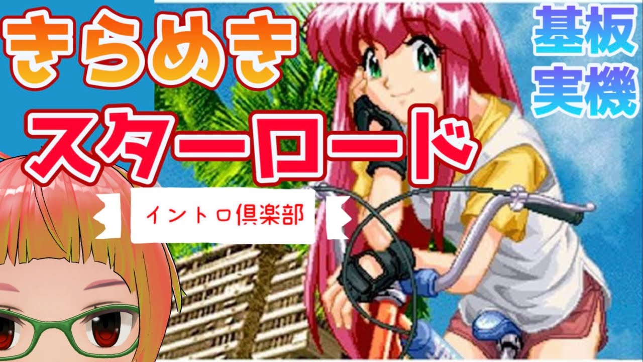 基板実機】きらめきスターロード♪イントロ倶楽部♪【イントロクイズ