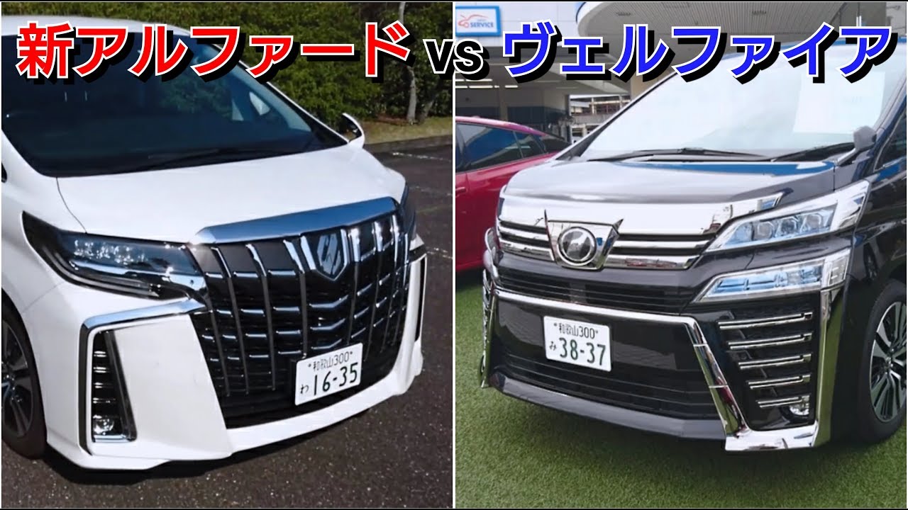 アルファードとヴェルファイアを比較！どっちがカッコいい？toyota