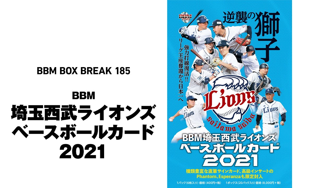 新作情報】「BBM埼玉西武ライオンズ ベースボールカード2021」リーグV