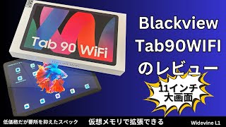 Blackview Tab90WIFI Android14タブレット 11インチのレビュー 低価格
