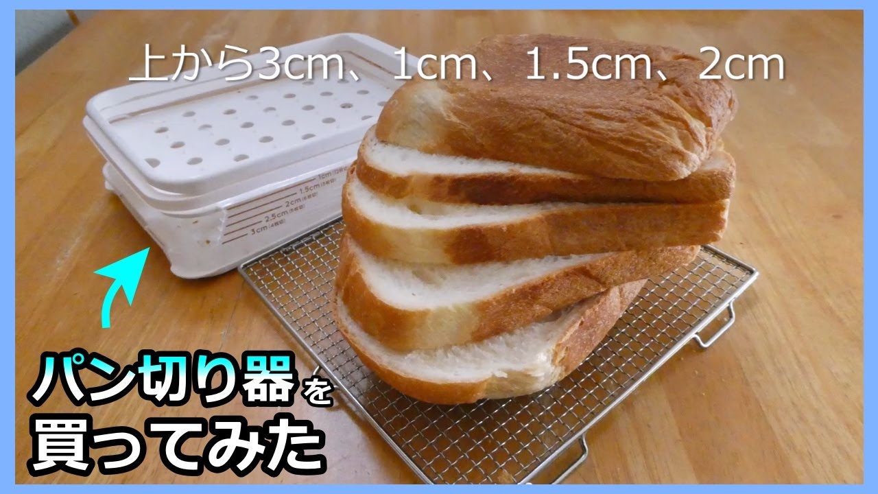 パン切り器を買ってみた】ノギスで測ってみると・・・！ - YouTube