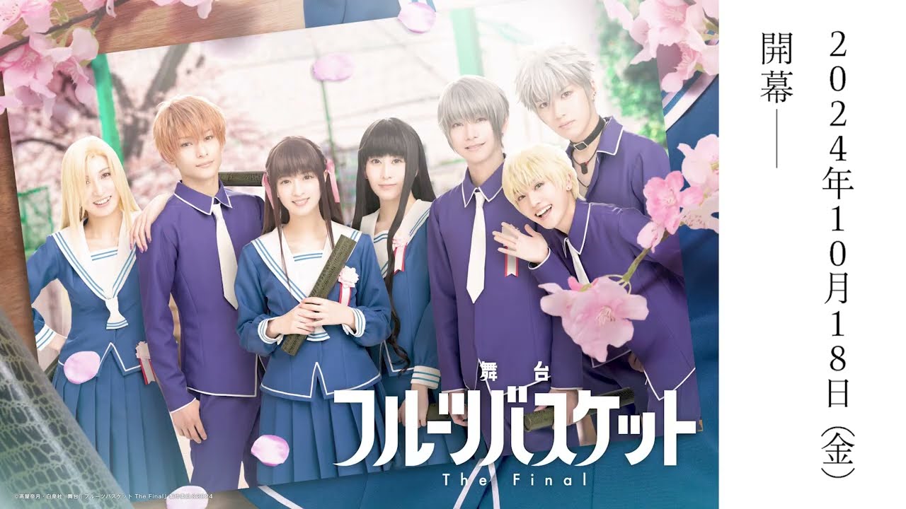 舞台「フルーツバスケット The Final」ティザー映像【2024.10.18(金