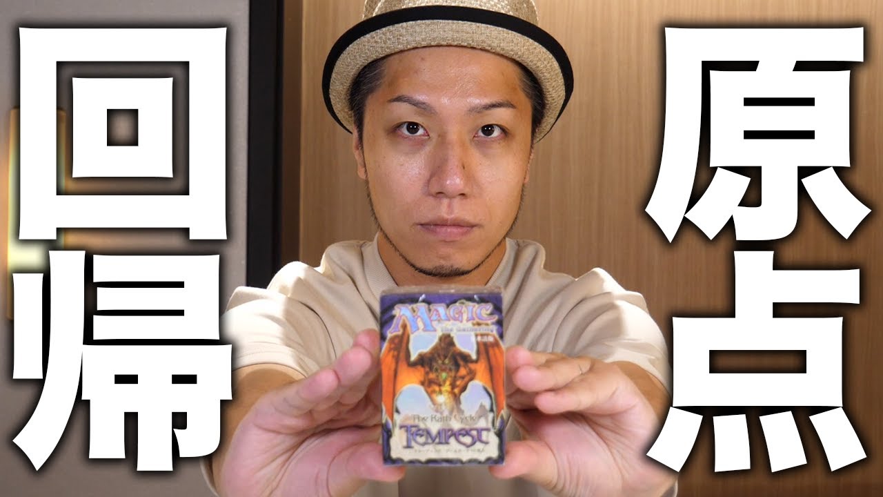 原点回帰】45,000円もする豪華絶版パック《テンペスト》開封!! - YouTube
