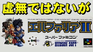 スーファミ】エルファリア2 なんか普通のRPG！？ - YouTube