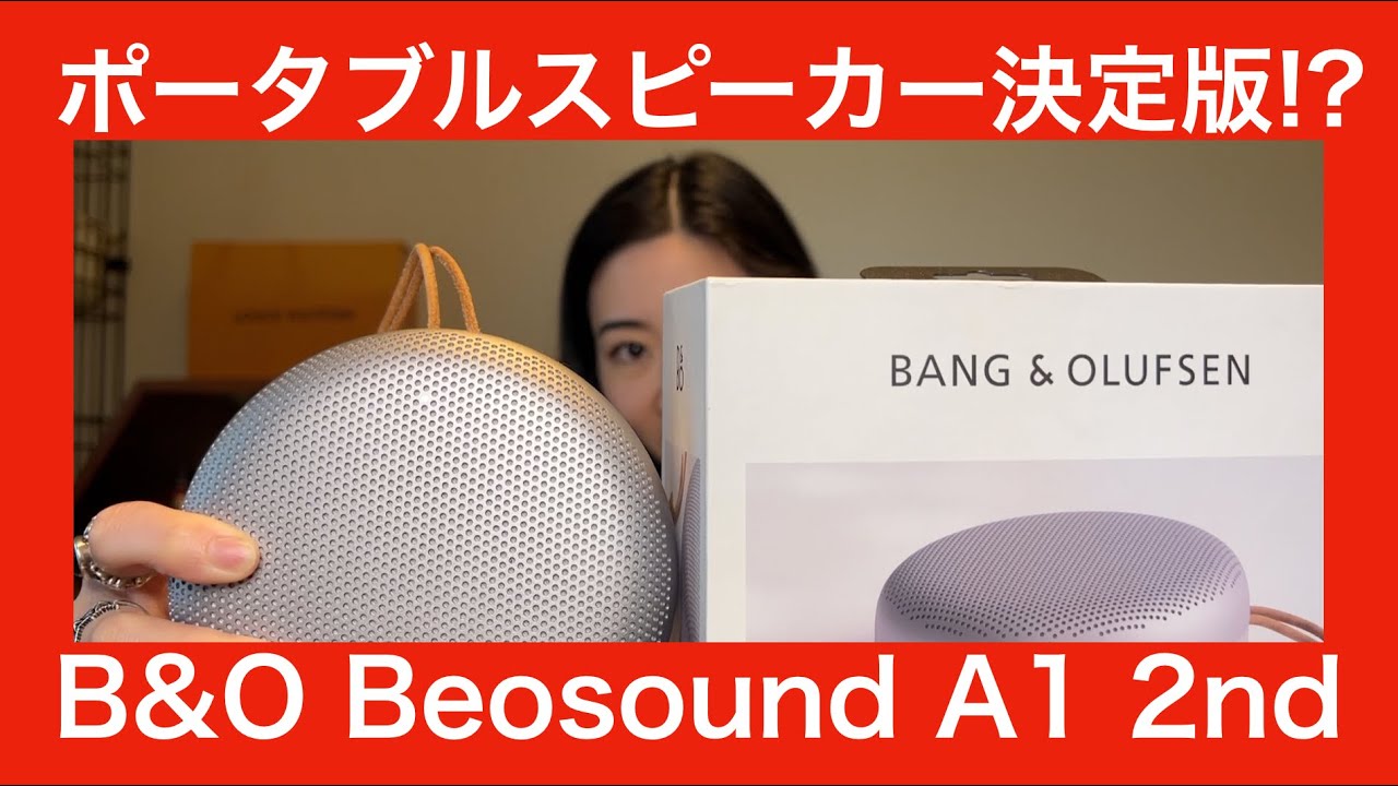 BANG & OLUFSEN Beosound A1 2nd 第2世代 】名門ブランドの