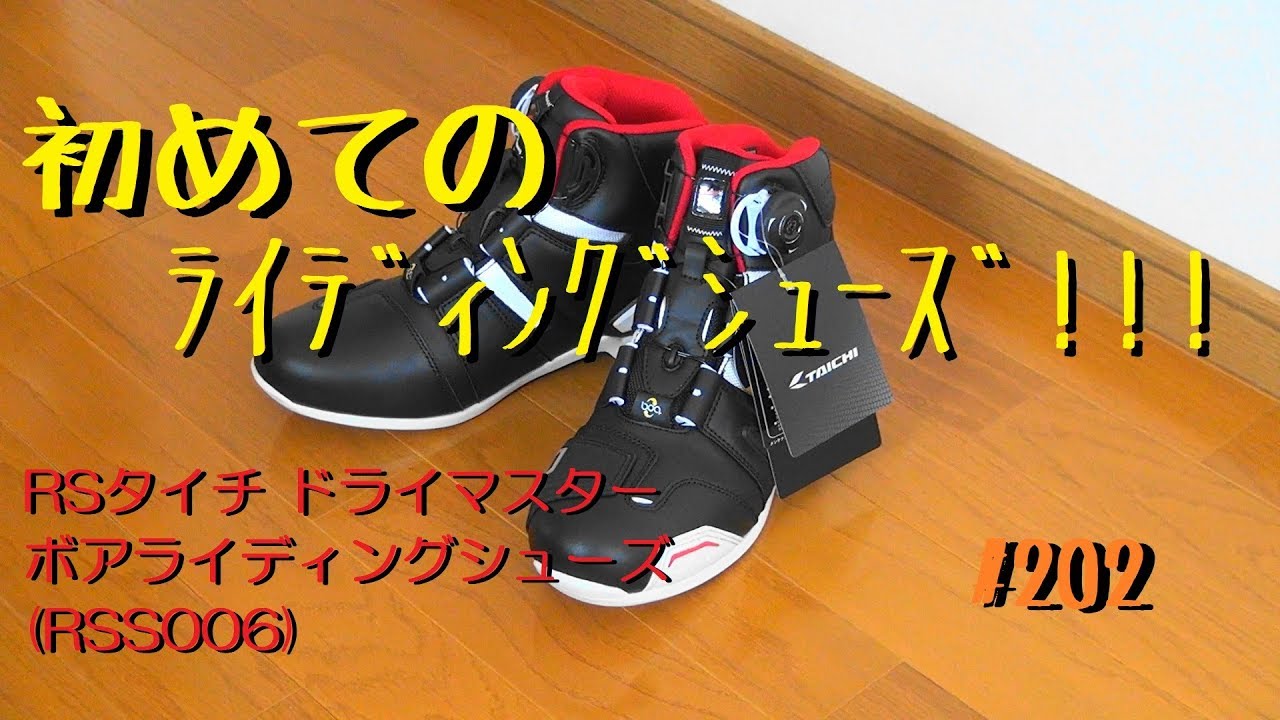 初めてのライディングシューズ！RSタイチ ドライマスターボア