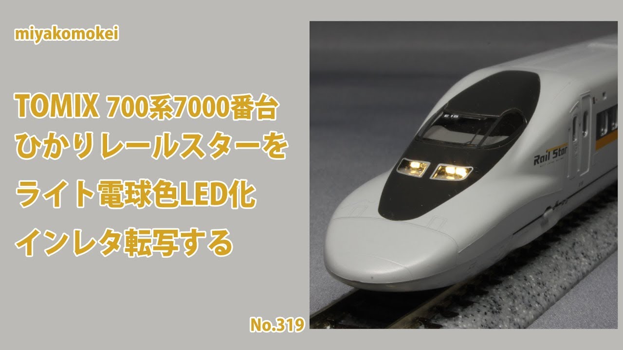 Nゲージ】 TOMIX 700系7000番台 「ひかりレールスター」を電球色LED化