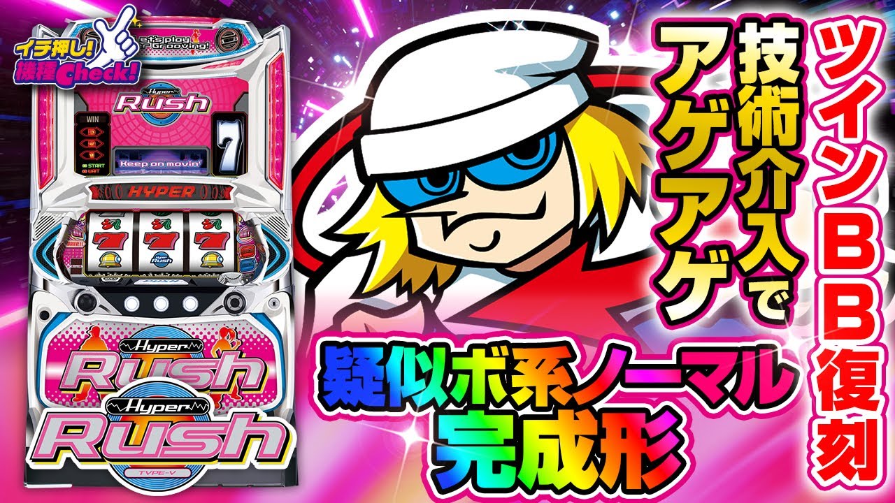 パチスロハイパーラッシュ パチスロ スロット 機械割 天井 初打ち 打ち