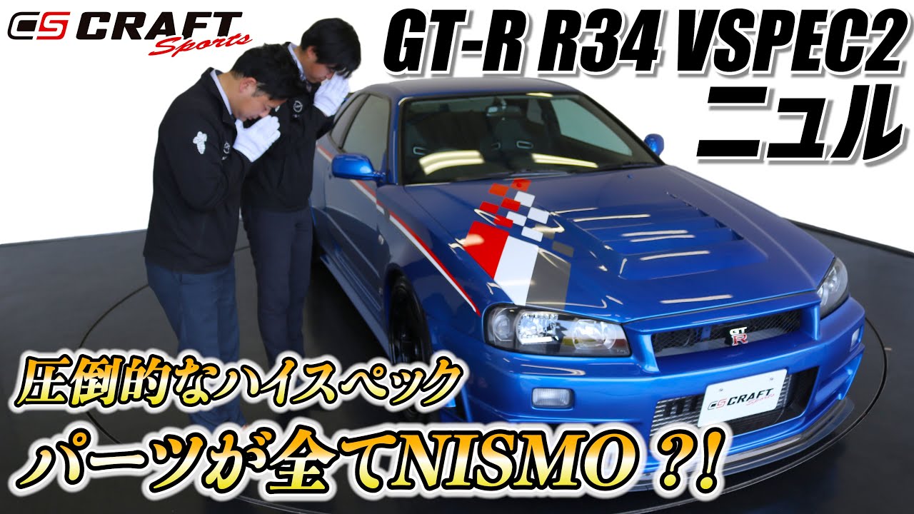 NISSAN R34 GT-R VSPEC2 ニュル オールカーボン！NISMOフル装備のヤバ