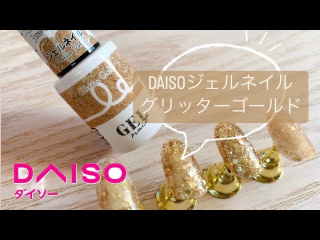 DAISOジェルネイル】グリッターゴールドのカラージェルを1度塗り・2度