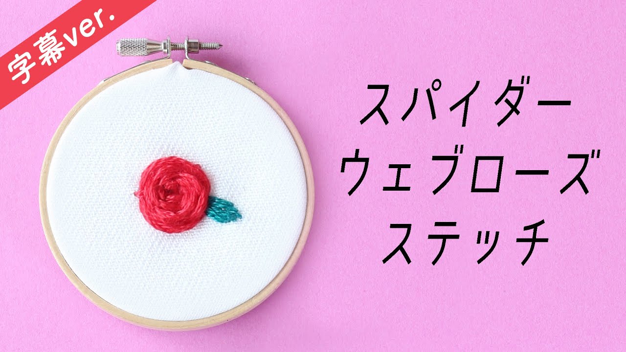 字幕付き】スパイダーウェブローズステッチの刺し方【基本のステッチ