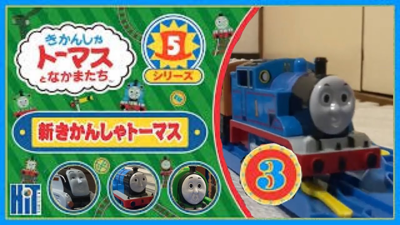 プラレール新きかんしゃトーマス シリーズ5 第3巻 - YouTube