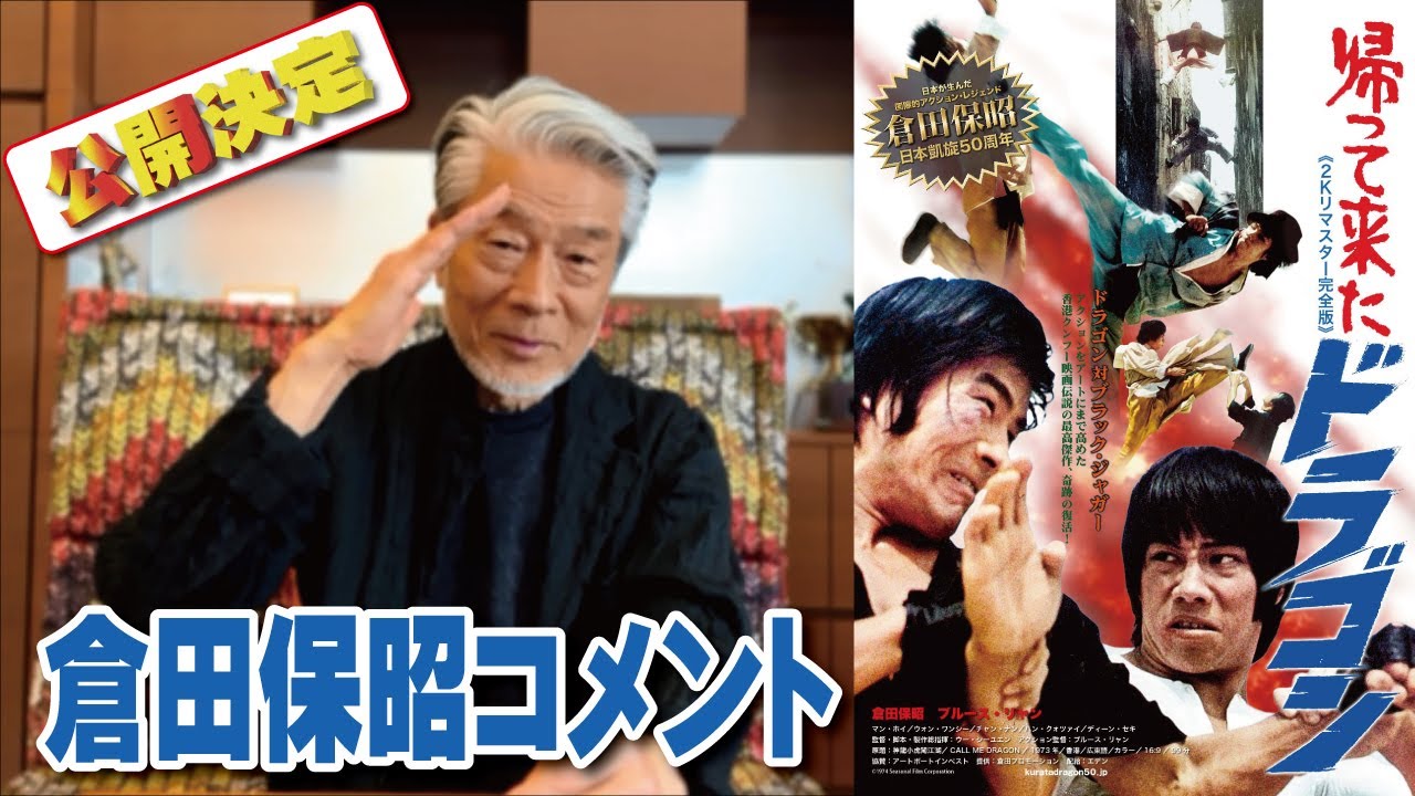 帰って来たドラゴン』公開決定！倉田保昭コメント - YouTube